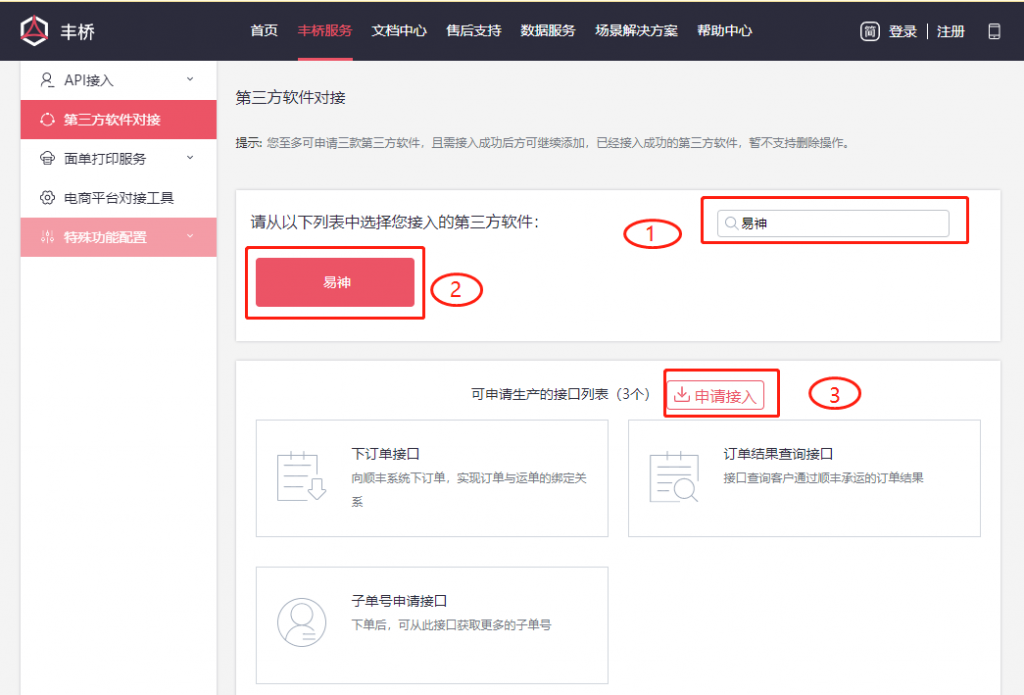 图片[5]-软件对接教程–丰桥（顺丰）对接系统-小杨分享