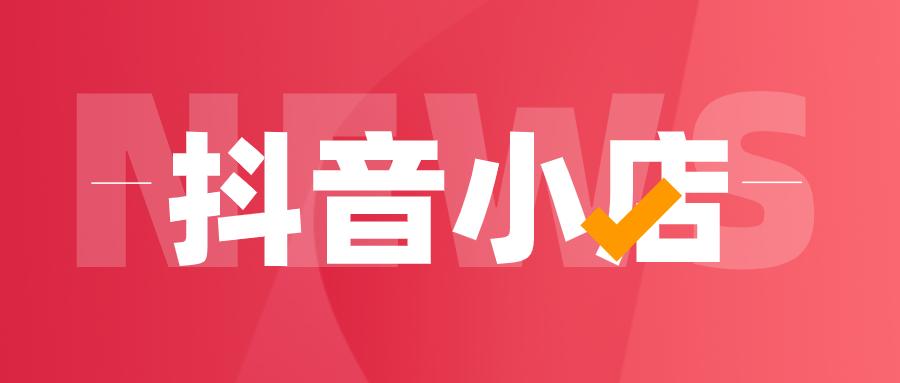 抖音小店对接ERP流程-小杨分享