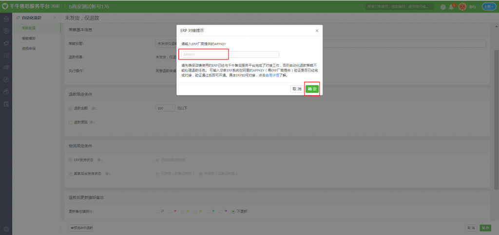 图片[5]-千牛售后服务平台（AG）——“AG与ERP对接功能”使用说明-小杨分享